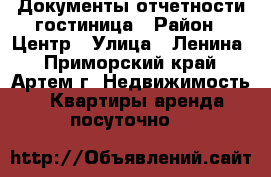 Документы отчетности гостиница › Район ­ Центр › Улица ­ Ленина - Приморский край, Артем г. Недвижимость » Квартиры аренда посуточно   